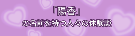 .「陽香」の名前を持つ人々の体験談