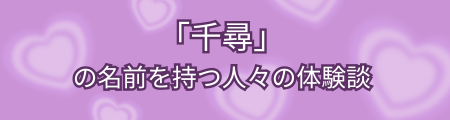「千尋」の名前を持つ人々の体験談