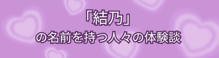 「結乃」の名前を持つ人々の体験談