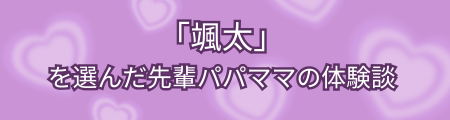 「颯太」を選んだ先輩パパママの体験談